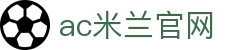 AC米兰|官方网站