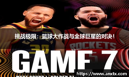 挑战极限：篮球大作战与全球巨星的对决！
