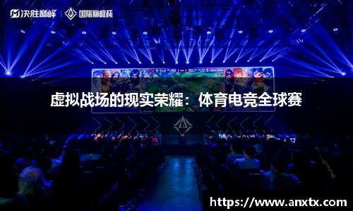 虚拟战场的现实荣耀：体育电竞全球赛