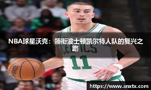 NBA球星沃克：领衔波士顿凯尔特人队的复兴之路