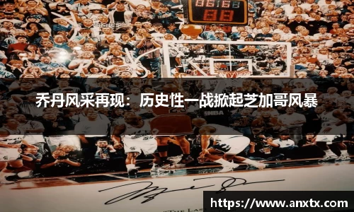 乔丹风采再现：历史性一战掀起芝加哥风暴