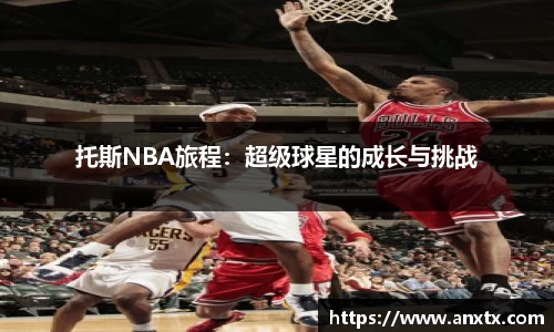 托斯NBA旅程：超级球星的成长与挑战